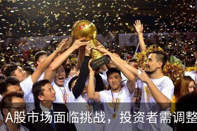 A股市场面临挑战，投资者需调整心理预期